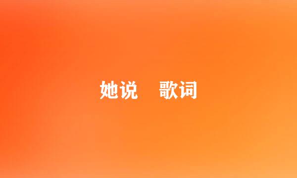 她说 歌词