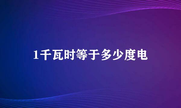 1千瓦时等于多少度电