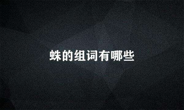 蛛的组词有哪些