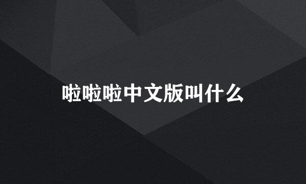 啦啦啦中文版叫什么