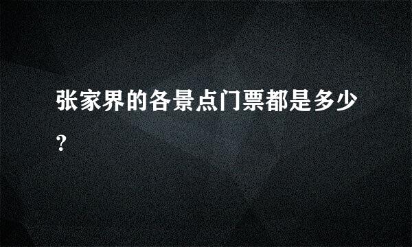 张家界的各景点门票都是多少？