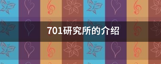 701研究所的介绍