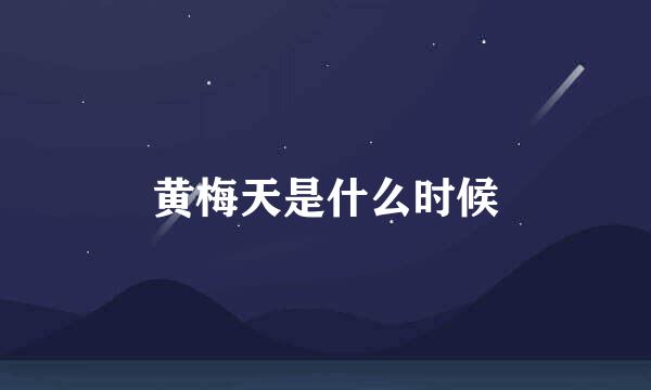黄梅天是什么时候