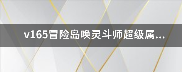 v165冒险岛唤灵斗师超级属性该怎么家呢？求大虾们！谢谢！