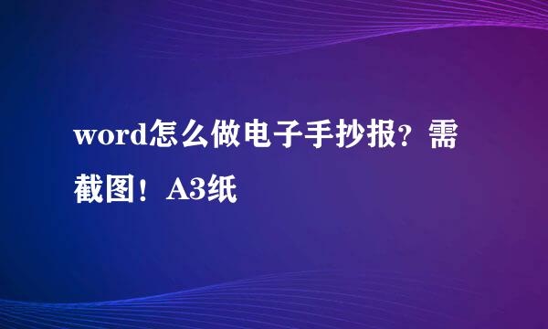 word怎么做电子手抄报？需截图！A3纸