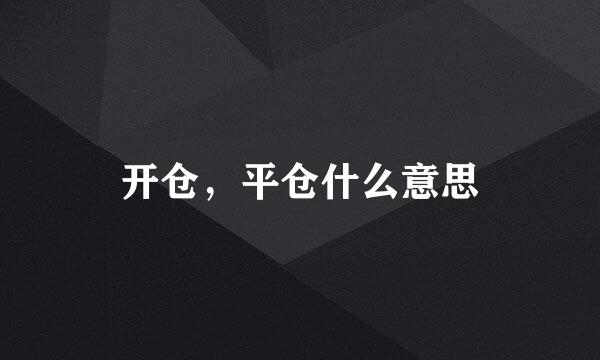 开仓，平仓什么意思