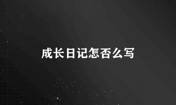 成长日记怎否么写