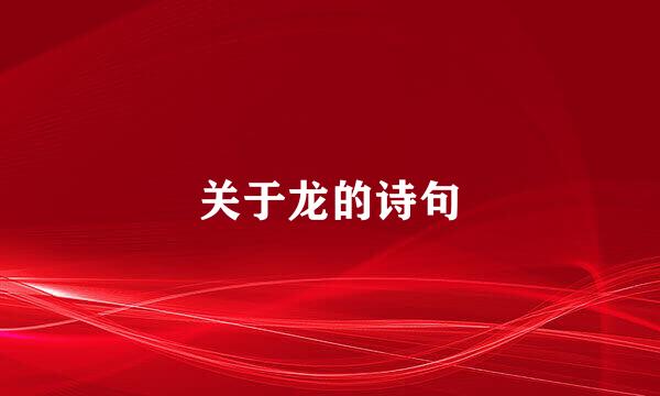 关于龙的诗句
