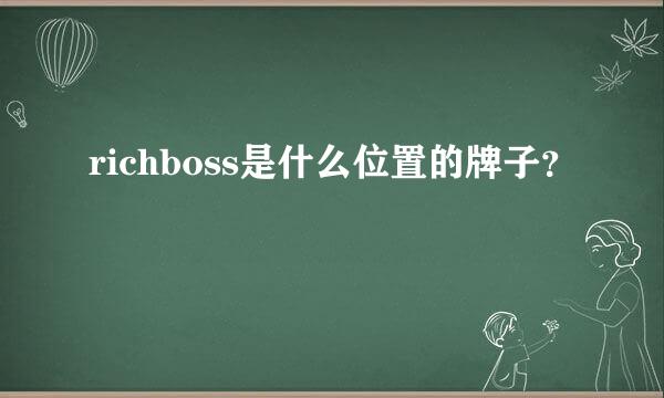 richboss是什么位置的牌子？