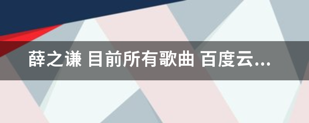 薛之谦 目前所有歌曲