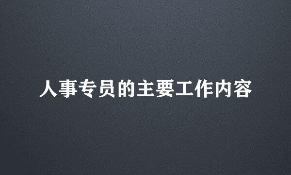 人事专员的主要工作内容