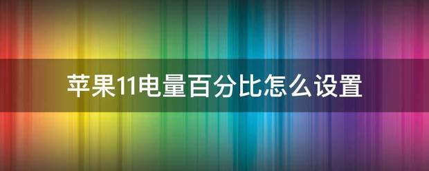 苹果11电量百分比怎么设置