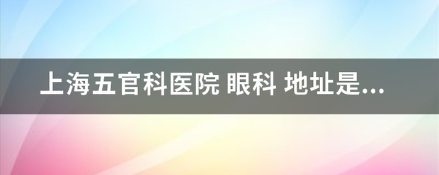 上海五官科医院 眼科