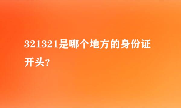 321321是哪个地方的身份证开头？