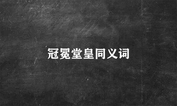 冠冕堂皇同义词