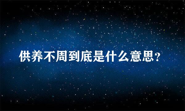 供养不周到底是什么意思？