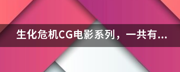 生化危机CG电影系列，一共取艺周西半有几部？怎么个观看顺序