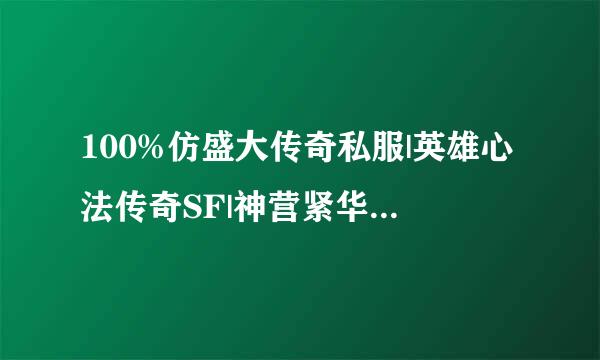 100%仿盛大传奇私服|英雄心法传奇SF|神营紧华会蛇|天马|真军鼓|真气石|体格强化|时装