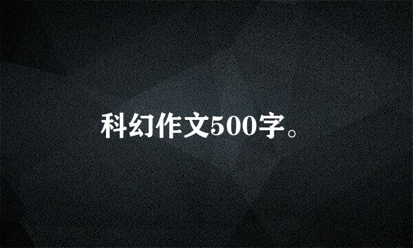 科幻作文500字。