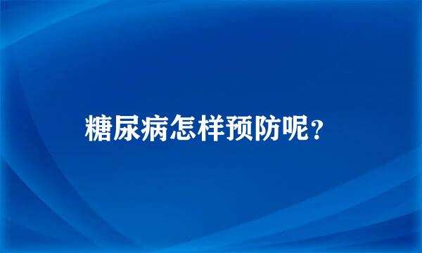 糖尿病怎样预防呢？