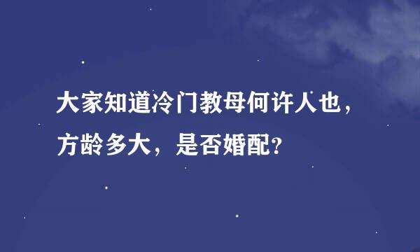 大家知道冷门教母何许人也，方龄多大，是否婚配？