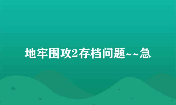 地牢围攻2存档问题~~急