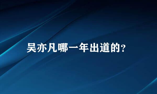 吴亦凡哪一年出道的？