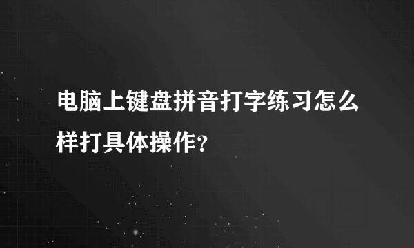 电脑上键盘拼音打字练习怎么样打具体操作？
