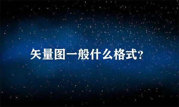 矢量图一般什么格式？
