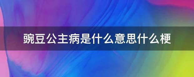 豌豆公主病是什么意思什么梗
