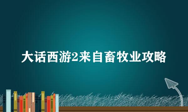 大话西游2来自畜牧业攻略
