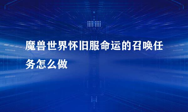 魔兽世界怀旧服命运的召唤任务怎么做