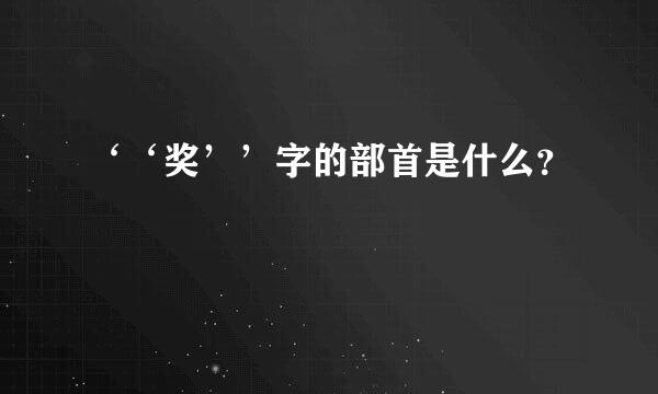 ‘‘奖’’字的部首是什么？