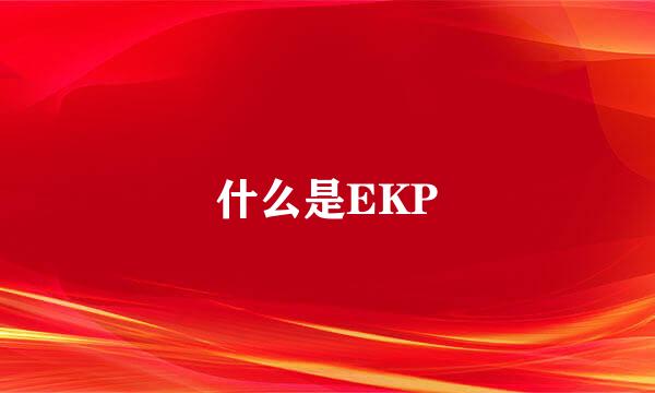 什么是EKP