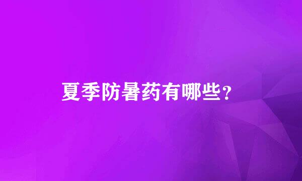 夏季防暑药有哪些？