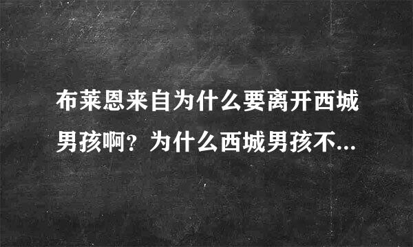 布莱恩来自为什么要离开西城男孩啊？为什么西城男孩不希望他回来啊？