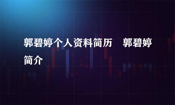 郭碧婷个人资料简历 郭碧婷简介
