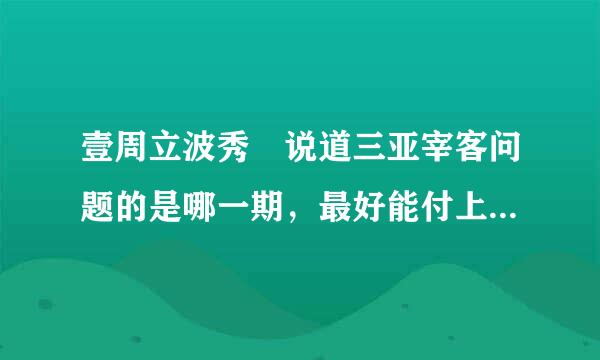 壹周立波秀 说道三亚宰客问题的是哪一期，最好能付上力容掌冲网站，谢谢！