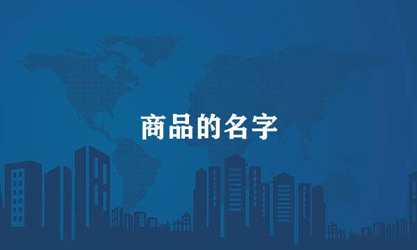 商品的名字