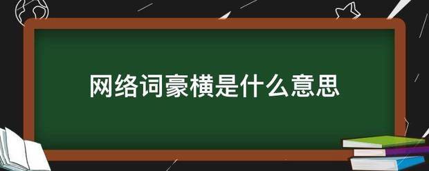 网络词豪横是什么意思