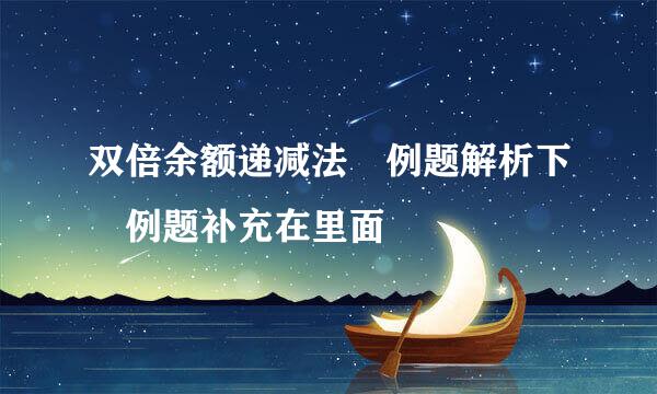 双倍余额递减法 例题解析下 例题补充在里面
