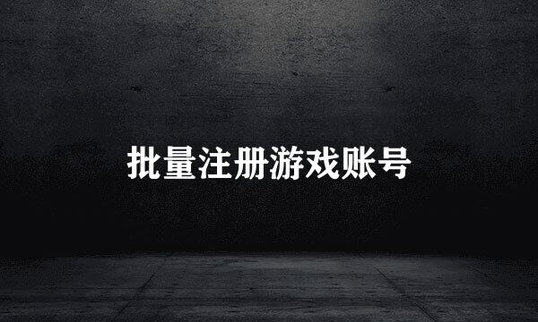 批量注册游戏账号