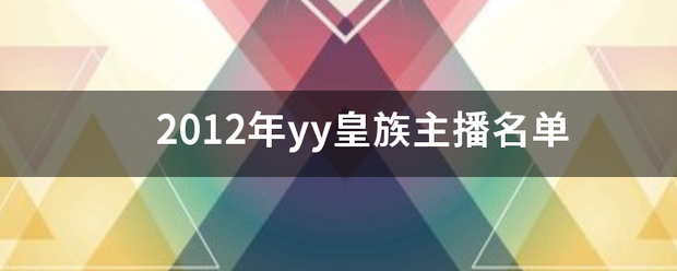2012年yy皇族主播名单