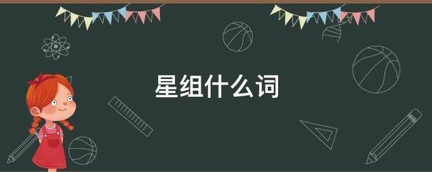 星组什是么词