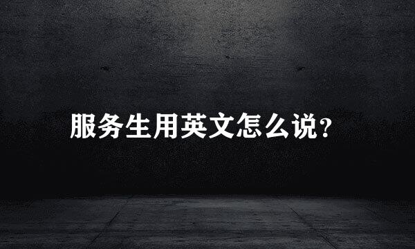 服务生用英文怎么说？