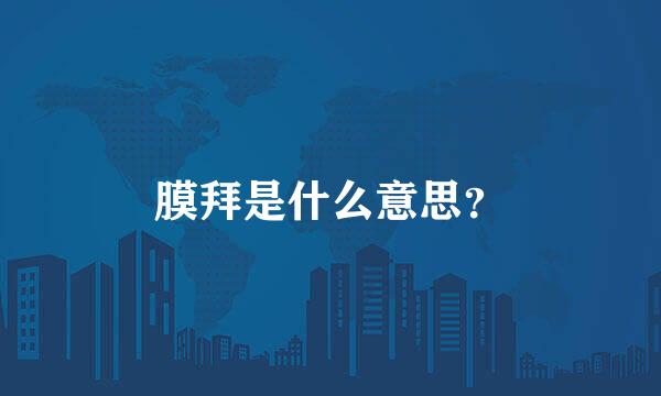 膜拜是什么意思？