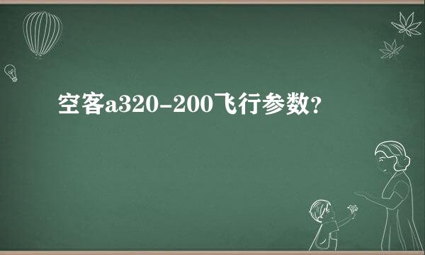 空客a320-200飞行参数？