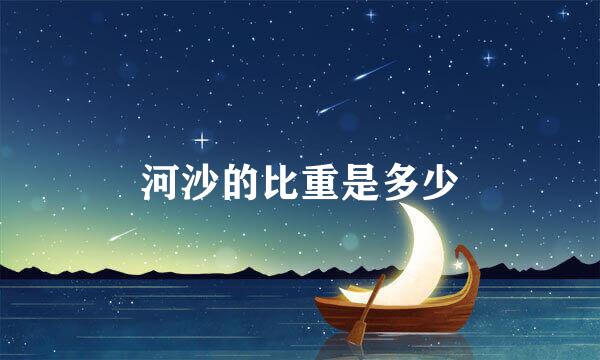 河沙的比重是多少