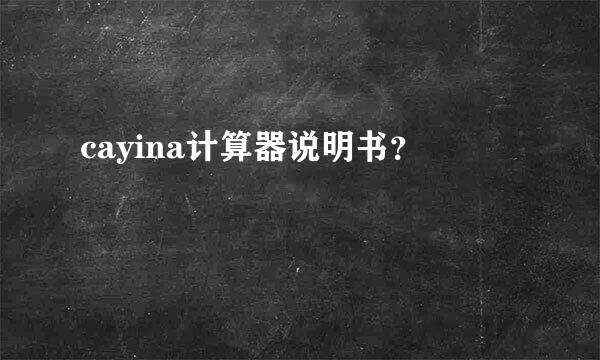 cayina计算器说明书？