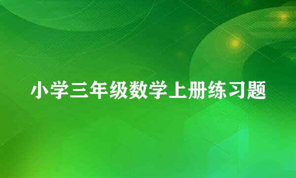小学三年级数学上册练习题